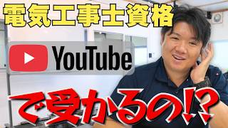 【YouTubeだけで合格できる？】電気工事士試験のおすすめ勉強法と役立つチャンネルを社長が解説！