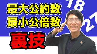【中学数学】素因数分解と最小公倍数・最大公約数～分かりやすく～