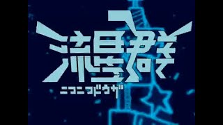 【両声類】ニコニコ動画流星群 歌ってみた by Shizuki