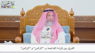 586 - الفرق بين قراءة الفاتحة بـ “الرحمنِ” و “الرحمنْ” - عثمان الخميس