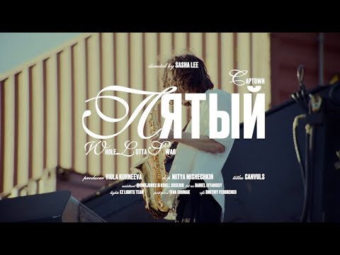CAPTOWN, Whole Lotta Swag - Пятый (Mood Video)