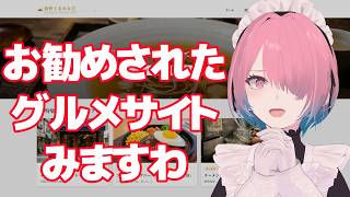 【メイドVtuber】おすすめしてもらったグルメサイト見ますわ～！【ゲーム配信】