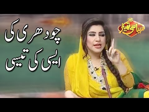 Chaudhry Ki Aisi Ki Teesi - Tariq Teddy Qaisar Piya - Syasi Theater - Express News