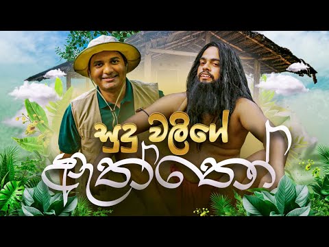 සුදු වලිගේ ඇත්තො(Sudu Walige Aththo) | @BlokandDino | Gehan Blok & Dino Corera