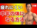40-50代の疲れにくい体を作る筋トレ!かっこよく、引き締まって、体が軽く感いるトレーニングとは!