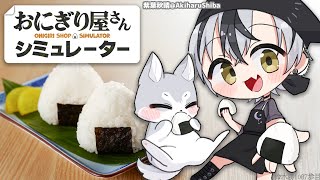 【おにぎり屋さんシミュレーター】海苔がふんどしタイプのおにぎり、もしかして食べたことが無いかもしれない【鈴木勝/にじさんじ】