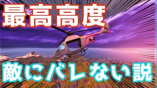 【フォートナイト】ヘリコプターで最高高度保ってたら敵にバレない説！
