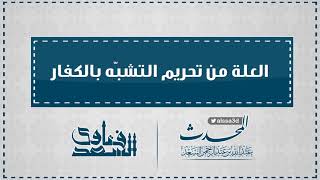 العلة من تحريم التشبة بالكفار  المحدث عبدالله السعد image