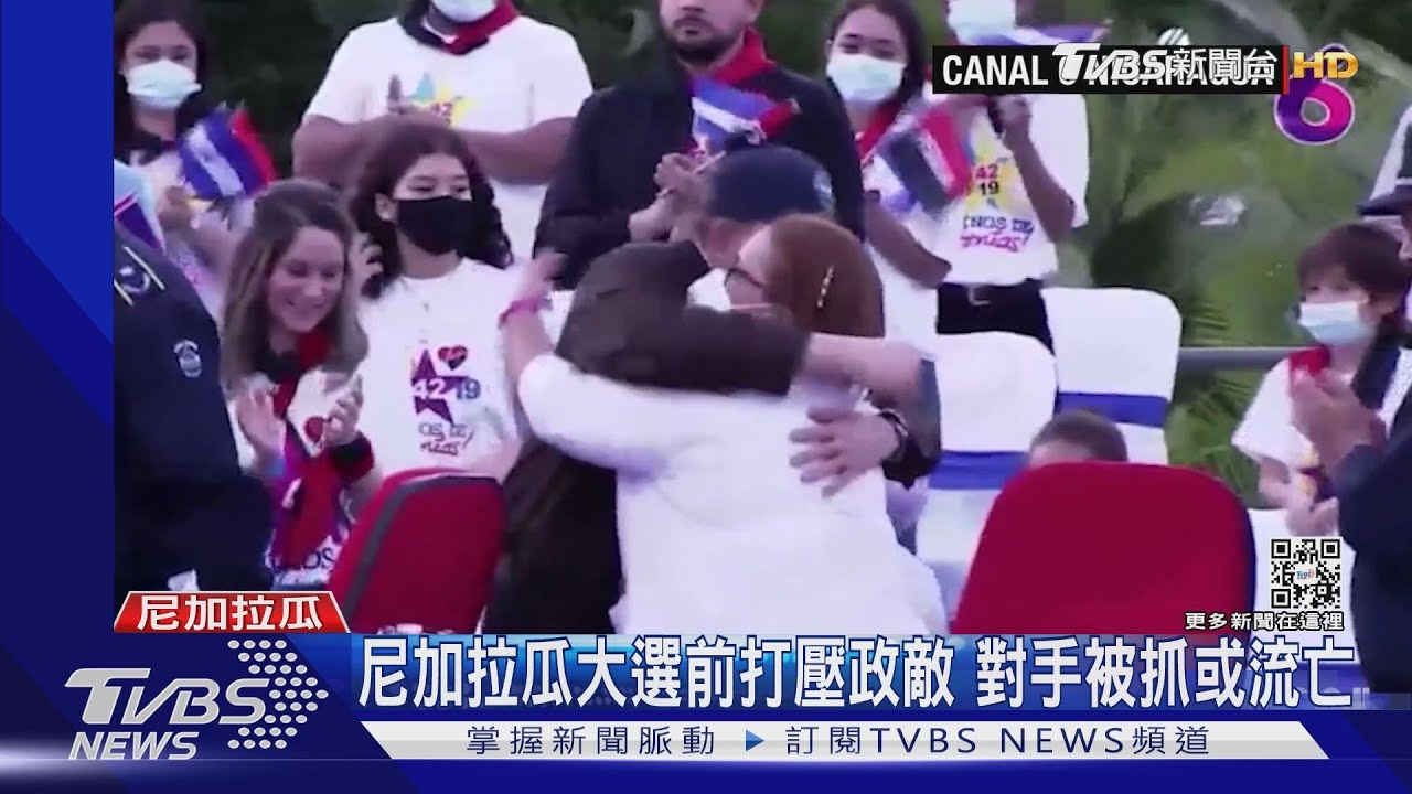 尼加拉瓜大選前打壓政敵 對手被抓或流亡
