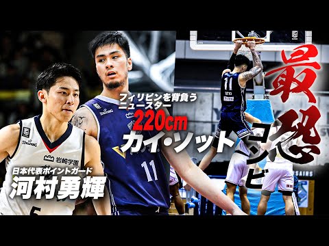 鬼に金棒！異次元のコンビネーションを見せる 横浜BC 河村勇輝xカイ・ソット｜B.LEAGUE 2023-24 SEASONl