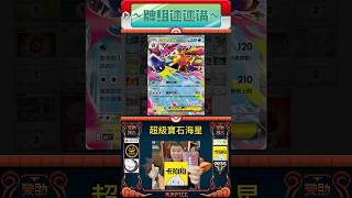 【水多龍】牌組速速講 #多龍 #寶石海星 #雪妖女 #牌組介紹 ＃PTCG