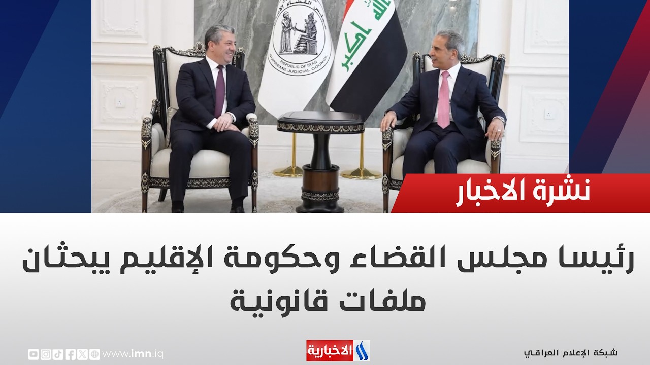 فيديو | رئيسا مجلس القضاء وحكومة الإقليم يبحثان ملفات قانونية