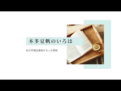 政治学科 武蔵野市議会議員本多夏帆のいろは②私が市議会議員になった理由