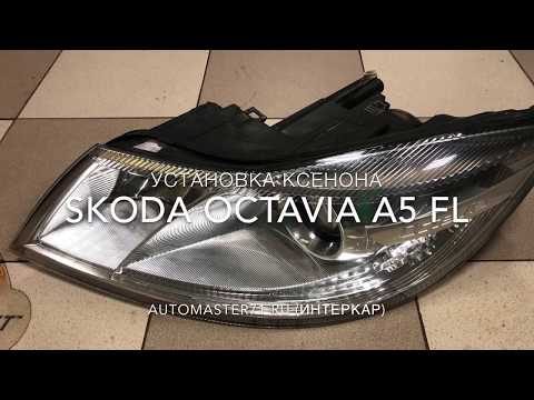 Ксенон на Skoda Octavia A5 FL