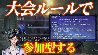 某大会公式ルールをみんなで遊んでみよう【エルデンリングナイトレイン/ELDEN RING NIGHTREIGN】