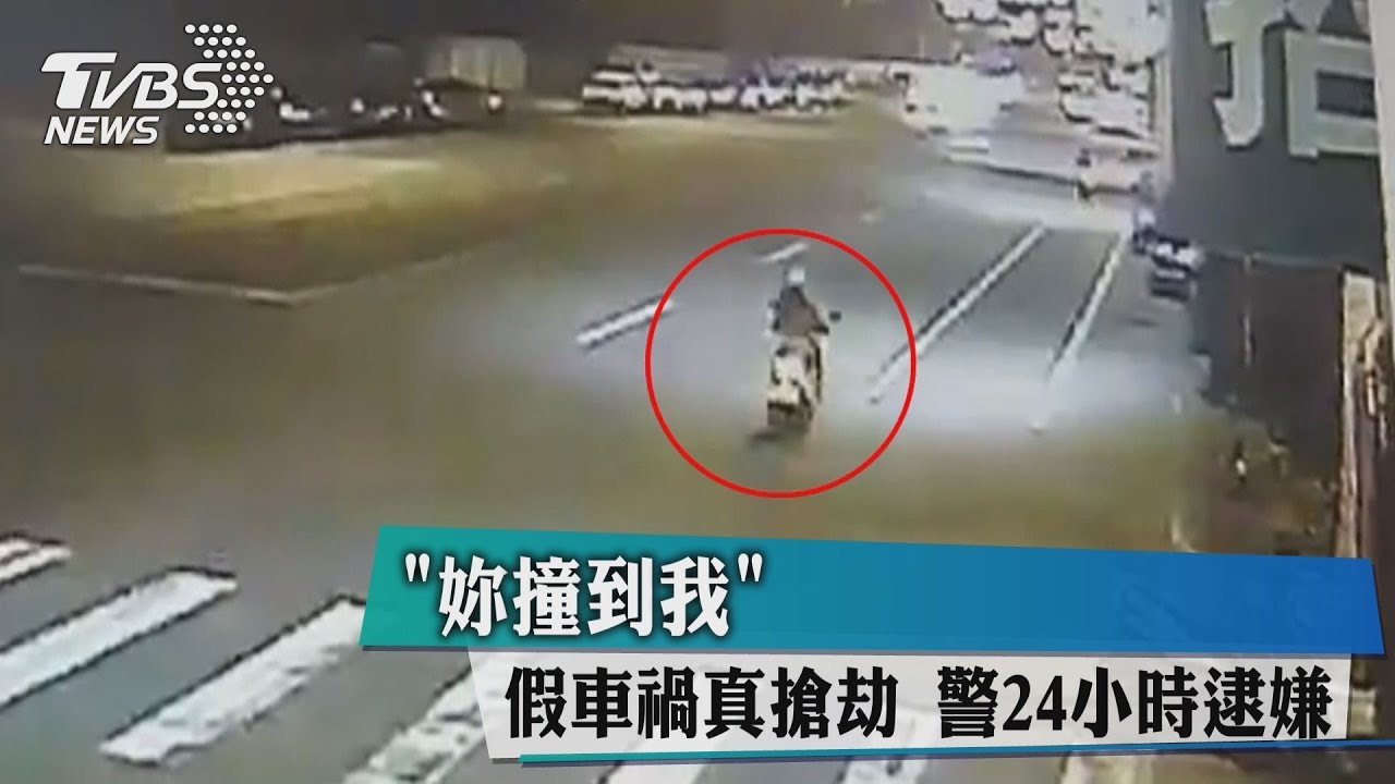 「妳撞到我」假車禍真搶　劫警24小時逮嫌