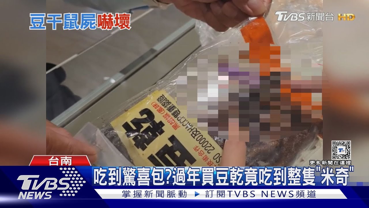 米奇豆乾！　台南民眾過年吃「驚嚇」包來自高雄分裝工廠
