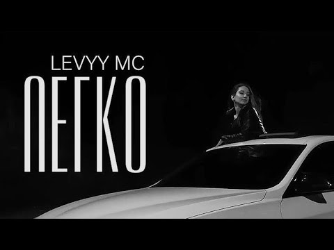 Levyy MC - Легко