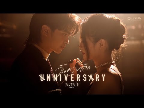 NONT TANONT - วันครบเลิก (UNNIVERSARY) [Official MV]