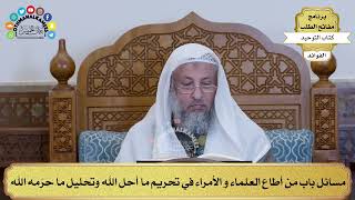 252 - مسائل باب من أطاع العلماء و الأمراء في تحريم ما أحل الله وتحليل ما حرّمه الله - عثمان الخميس