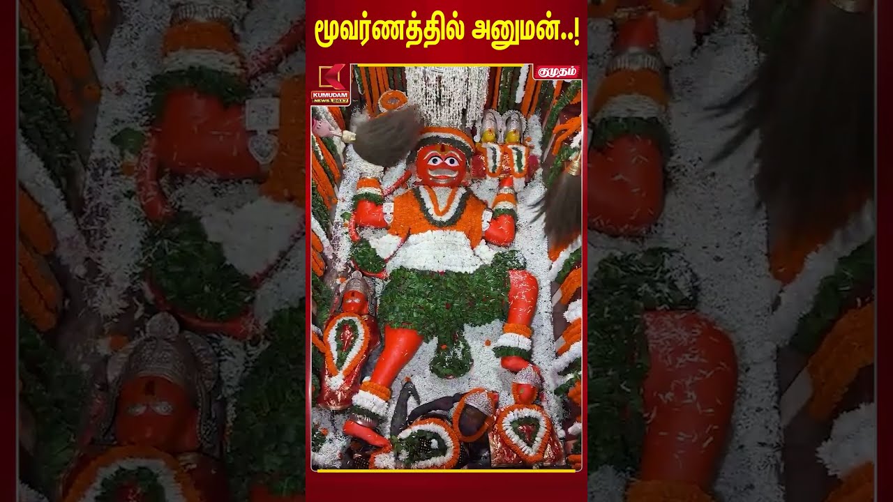 மூவர்ணத்தில் அனுமன்..! | Hanuman | Indian Flag | Kumudam News #shorts மூவர்ணத்தில் அனுமன்..! | Hanuman | Indian Flag | Kumudam News #shorts