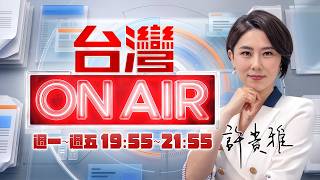 台灣ON AIR 20261006