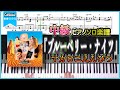 【楽譜】『ブルーベリー・ナイツ／マカロニえんぴつ』中級ピアノ楽譜