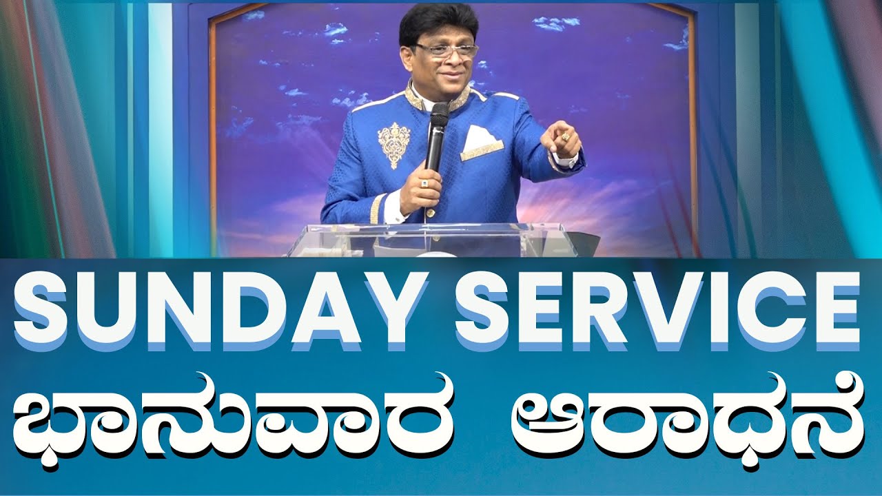 Live: ಭಾನುವಾರ ಆರಾಧನೆ | Sunday Service Kannada| Grace Ministry Mangalore 2024