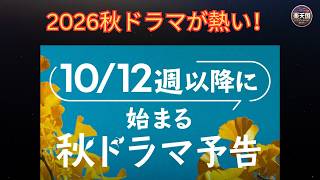 【秋ドラマ2026】VIVANT・救命病棟24時・LOST10に注目！話題の新作＆注目キャスト最新情報まとめ | 楽天国