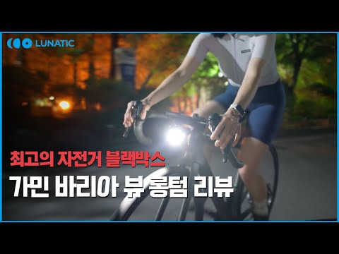 가민에서 나온 블랙박스! 신형 가민 바리아 뷰 솔직 리뷰 (+바리아 715)