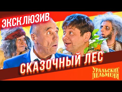 Сказочный Лес - Уральские Пельмени | ЭКСКЛЮЗИВ