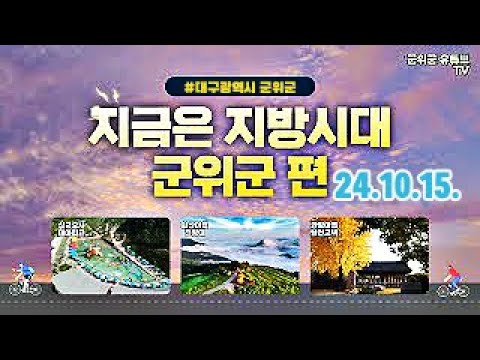 지금은 지방시대(군위군)_241015