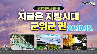 지금은 지방시대(군위군)_241015