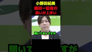 小野田紀美、横田一記者の扱いが上手い #政治 #議会 #ブチギレ #小野田紀美 #高市早苗