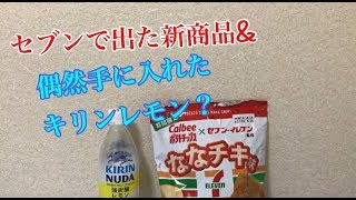 2018 全く美味しくないキリンレモン&セブンの新商品お菓子？
