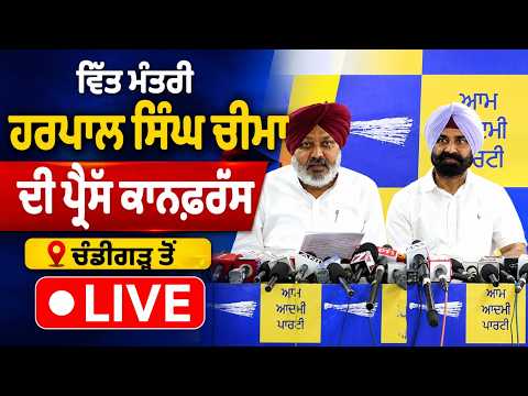 Finance Minister Harpal Singh Cheema's press conference, ਚੰਡੀਗੜ੍ਹ ਤੋਂ Live