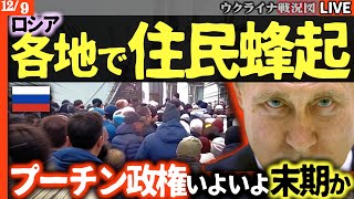 革命前夜😱ロシア各地で住民反乱😱ロシア徴兵開始にNo！飢えと寒さに増税と給付金停止で国民の怒り各地で爆発！プーチン政権、いよいよ末期か…【ウクライナ戦況Live】💥ポクロフスク地獄絵図💥ロシア大量損失