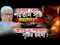 আদম ও শয়তান সৃষ্টির রহস্য আল্লাহ কেন 