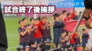 【鹿島アントラーズ】FC東京にウノゼロ勝利‼️試合後挨拶　J1百年構想リーグ