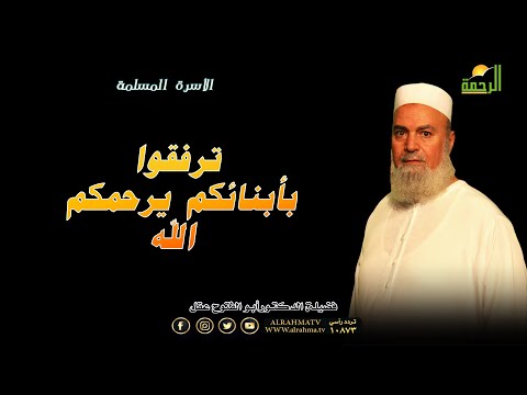 ترفقوا بأبنائكم يرحمكم الله  مع الأسرة المسلمة فضيلة الدكتور أبو الفتوح عقل
