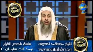 منوعات 292 سلسلة قصص الأنبياء نبي الله سليمان-2 الشيخ مصطفي العدوي