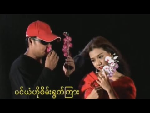 ခင်မောင်တိုး - တိတ်တခိုး [Official MV]