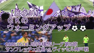 【試合前】ＧＫのウォーミングアップ⚽⚽
