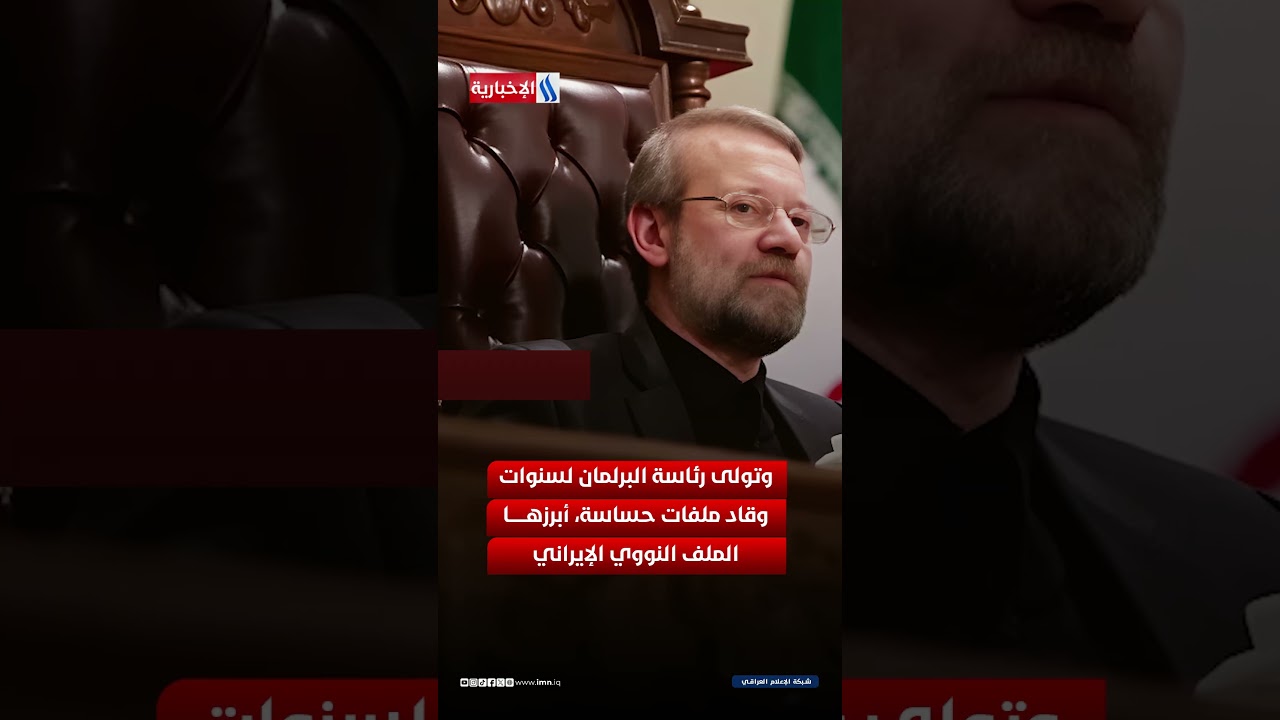 فيديو | من هو السيد علي لاريجاني… ولماذا يشكّل استشهاده حدثاً كبيراً؟