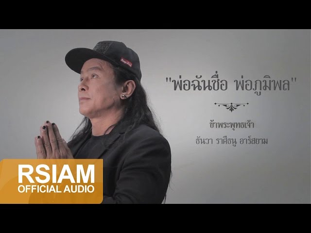 พ่อฉันชื่อ พ่อภูมิพล - ธันวา ราศีธนู