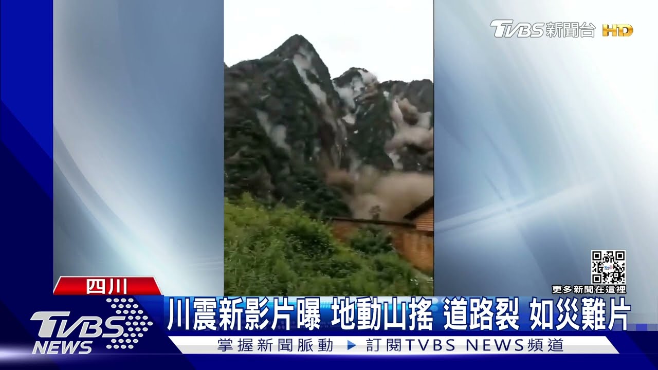 川震新影片曝! 地動山搖、道路崩裂 如災難片