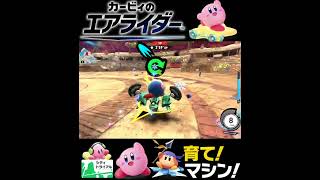 #shorts （（へん！しん！！？！）？？）？？【カービィのエアライダー】#Shorts SP版
