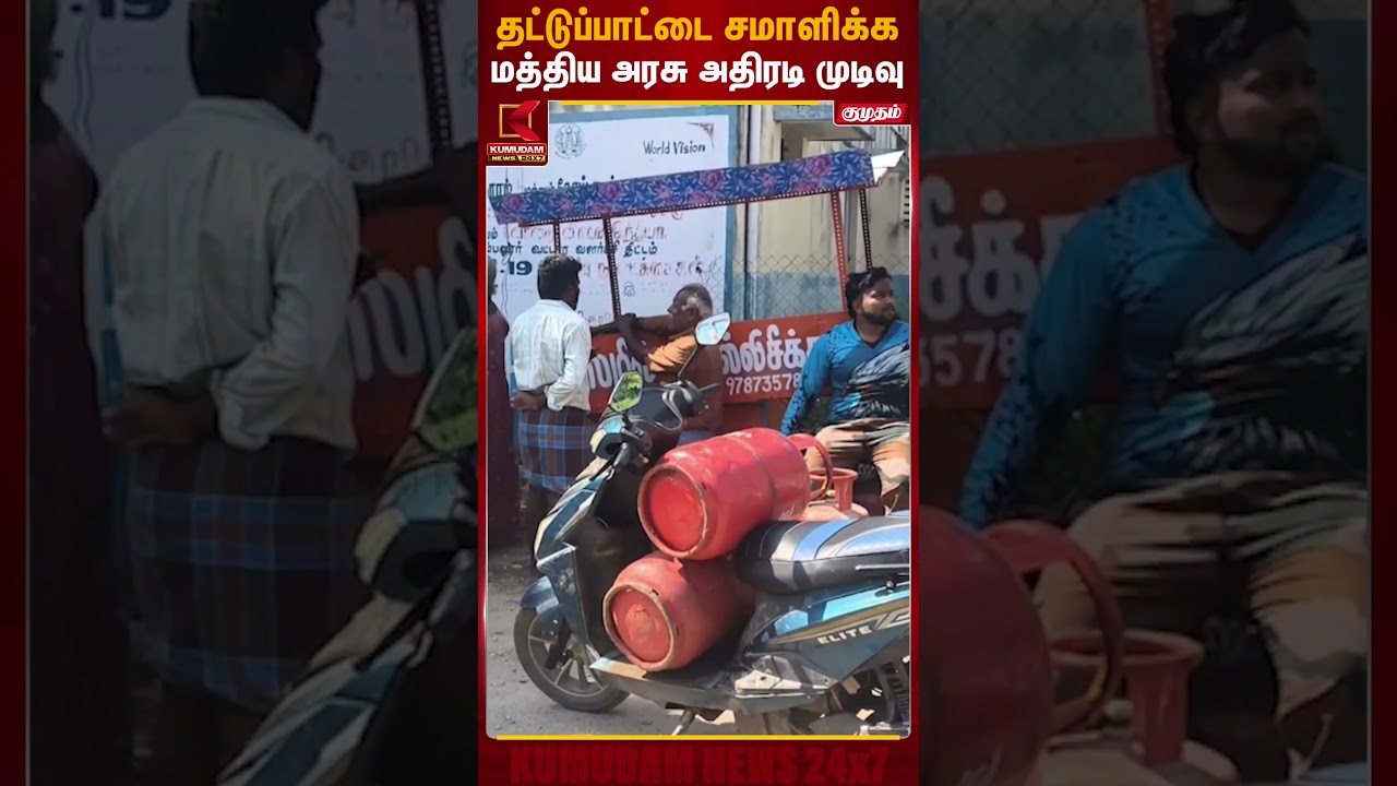 தட்டுப்பாட்டை சமாளிக்க மத்திய அரசு அதிரடி முடிவு | Cylinder Shortage | Central Govt | Kumudam News
