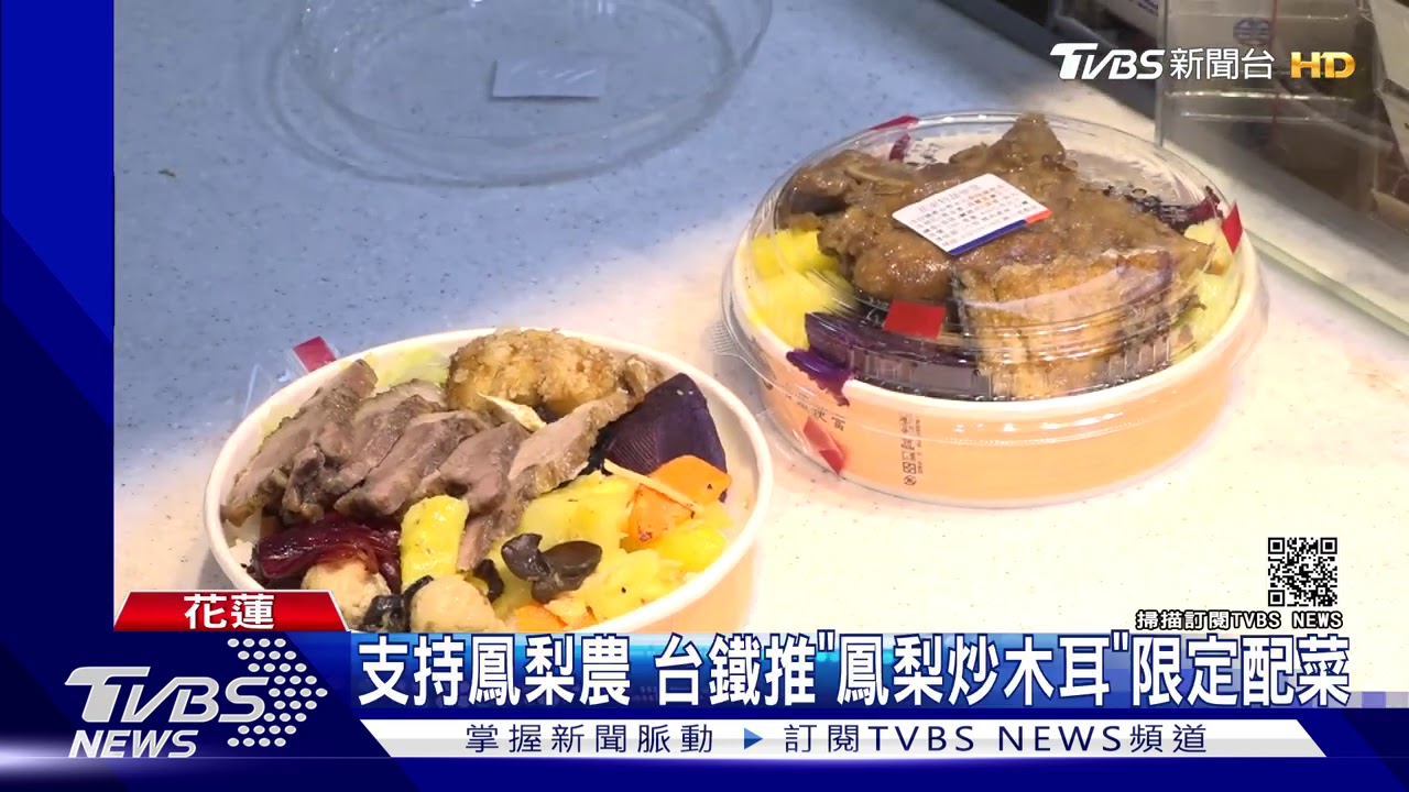 支持鳳梨農 台鐵推「鳳梨炒木耳」限定配菜