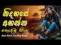 රෑට තනියම අහන්න Manoparakata Sindu Best Sinhala Songs Collection Slowed Vi
